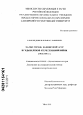 Самситдинов, Ильфат Закиевич. Малые города Башкирской АССР в годы Великой Отечественной войны: 1941-1945 гг.: дис. кандидат исторических наук: 07.00.02 - Отечественная история. Уфа. 2011. 210 с.