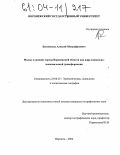 Быковских, Алексей Митрофанович. Малые и средние города Воронежской области как ядра социально-экономической трансформации: дис. кандидат географических наук: 25.00.24 - Экономическая, социальная и политическая география. Воронеж. 2004. 254 с.