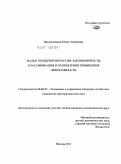 Пиньковецкая, Юлия Семеновна. Малые предприятия России: закономерности, классификация и направления повышения эффективности: дис. кандидат экономических наук: 08.00.05 - Экономика и управление народным хозяйством: теория управления экономическими системами; макроэкономика; экономика, организация и управление предприятиями, отраслями, комплексами; управление инновациями; региональная экономика; логистика; экономика труда. Москва. 2011. 166 с.