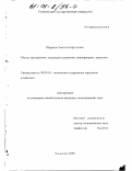 Шарапов, Эмиль Нетфуллович. Малые предприятия: тенденция в развитии, планирование, маркетинг: дис. кандидат экономических наук: 08.00.05 - Экономика и управление народным хозяйством: теория управления экономическими системами; макроэкономика; экономика, организация и управление предприятиями, отраслями, комплексами; управление инновациями; региональная экономика; логистика; экономика труда. Ульяновск. 2000. 172 с.