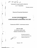 Мамонтов, Владимир Дмитриевич. Малые предприятия в современной экономике России: дис. кандидат экономических наук: 08.00.01 - Экономическая теория. Воронеж. 1999. 178 с.