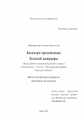 Абдрафикова, Гульнара Хависовна. Малые жанры башкирской прозы: Жанровая природа, эволюция, современное состояние: дис. кандидат филологических наук: 10.01.02 - Литература народов Российской Федерации (с указанием конкретной литературы). Уфа. 1999. 173 с.