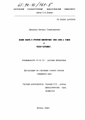 Шаталова, Наталья Станиславовна. Малые жанры в русской юмористике 1880 - 1886-х годов и Чехов - пародист: дис. кандидат филологических наук: 10.01.01 - Русская литература. Москва. 1994. 220 с.
