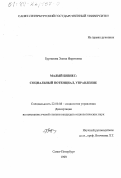 Бурганова, Элина Фаритовна. Малый бизнес: социальный потенциал, управление: дис. кандидат социологических наук: 22.00.08 - Социология управления. Санкт-Петербург. 1999. 215 с.