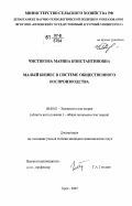 Чистякова, Марина Константиновна. Малый бизнес в системе общественного воспроизводства: дис. кандидат экономических наук: 08.00.01 - Экономическая теория. Орел. 2007. 176 с.