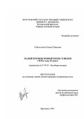 Скороходова, Наталья Петровна. Малый промышленный бизнес в Индии, 70-90-е годы ХХ века: дис. кандидат исторических наук: 07.00.03 - Всеобщая история (соответствующего периода). Ярославль. 2001. 210 с.