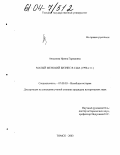 Аюшиева, Ирина Гармаевна. Малый женский бизнес в США: 1990-е гг.: дис. кандидат исторических наук: 07.00.03 - Всеобщая история (соответствующего периода). Томск. 2003. 154 с.