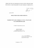 Бондаренко, Елена Вениаминовна. Манифестирование имиджа региона средствами массовой информации: дис. кандидат социологических наук: 22.00.06 - Социология культуры, духовной жизни. Ставрополь. 2012. 182 с.