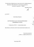 Лапова, Ирина Юрьевна. Маргинальность как социальный феномен современного города: дис. кандидат философских наук: 09.00.11 - Социальная философия. Новосибирск. 2009. 203 с.