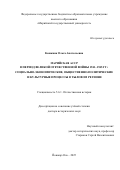Кошкина Ольга Анатольевна. Марийская АССР в период Великой Отечественной войны 1941–1945 гг.: социально-экономические, общественно-политические и культурные процессы в тыловом регионе: дис. доктор наук: 00.00.00 - Другие cпециальности. ФГБОУ ВО «Нижегородский государственный технический университет им. Р.Е. Алексеева». 2025. 491 с.