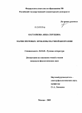 Кастарнова, Анна Сергеевна. Мария Петровых: проблемы научной биографии: дис. кандидат филологических наук: 10.01.01 - Русская литература. Москва. 2009. 209 с.