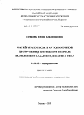 Пекарева, Елена Владимировна. Маркеры апоптоза и аутоиммунной деструкции бета-клеток при впервые выявленном сахарном диабете 1 типа: дис. кандидат медицинских наук: 14.01.02 - Эндокринология. Москва. 2010. 114 с.