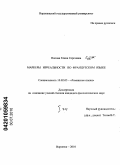 Попова, Елена Сергеевна. Маркеры ирреальности во французском языке: дис. кандидат филологических наук: 10.02.05 - Романские языки. Воронеж. 2010. 540 с.