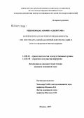 Редкобородая, Альмира Альбертовна. Маркеры воспаления и дисфункции миокарда при внутриаортальной баллоной контрпульсации и искусственном кровообращении: дис. кандидат медицинских наук: 14.00.41 - Трансплантология и искусственные органы. Москва. 2007. 134 с.