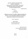 Шахнович, Роман Михайлович. Маркеры воспаления, NT-proBNP и инфекционный фактор у больных с острым коронарным синдромом и значение их определения для прогнозов исходов заболевания: дис. доктор медицинских наук: 14.01.05 - Кардиология. Москва. 2011. 350 с.