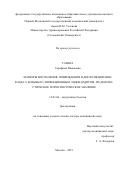 Тазина Серафима Яковлевна. Маркеры воспаления, повреждения и дисфункции миокарда у больных с инфекционным эндокардитом, их диагностическое и прогностическое значение: дис. доктор наук: 14.01.04 - Внутренние болезни. ФГАОУ ВО Первый Московский государственный медицинский университет имени И.М. Сеченова Министерства здравоохранения Российской Федерации (Сеченовский Университет). 2019. 465 с.