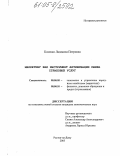 Косенко, Людмила Петровна. Маркетинг как инструмент активизации рынка страховых услуг: дис. кандидат экономических наук: 08.00.01 - Экономическая теория. Ростов-на-Дону. 2005. 188 с.