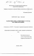 Маркосян, Карен Левонович. Маркетинг консалтинговых услуг на российском рынке: дис. кандидат экономических наук: 08.00.05 - Экономика и управление народным хозяйством: теория управления экономическими системами; макроэкономика; экономика, организация и управление предприятиями, отраслями, комплексами; управление инновациями; региональная экономика; логистика; экономика труда. Москва. 2000. 153 с.