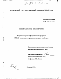Косова, Любовь Никандровна. Маркетинг научно-информационной продукции: дис. кандидат экономических наук: 08.00.05 - Экономика и управление народным хозяйством: теория управления экономическими системами; макроэкономика; экономика, организация и управление предприятиями, отраслями, комплексами; управление инновациями; региональная экономика; логистика; экономика труда. Москва. 1998. 177 с.