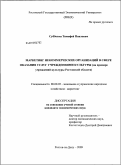 Субботин, Тимофей Павлович. Маркетинг некоммерческих организаций в сфере оказания услуг учреждениями культуры: на примере учреждений культуры Ростовской области: дис. кандидат экономических наук: 08.00.05 - Экономика и управление народным хозяйством: теория управления экономическими системами; макроэкономика; экономика, организация и управление предприятиями, отраслями, комплексами; управление инновациями; региональная экономика; логистика; экономика труда. Ростов-на-Дону. 2009. 135 с.