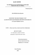 Платонова, Юлия Юрьевна. Маркетинг образовательных услуг как инструмент обеспечения конкурентоспособности государственного вуза: дис. кандидат педагогических наук: 13.00.01 - Общая педагогика, история педагогики и образования. Санкт-Петербург. 2007. 199 с.