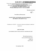 Усова, Наталья Витальевна. Маркетинг потребительских рынков крупных городов Урала: дис. кандидат наук: 08.00.05 - Экономика и управление народным хозяйством: теория управления экономическими системами; макроэкономика; экономика, организация и управление предприятиями, отраслями, комплексами; управление инновациями; региональная экономика; логистика; экономика труда. Екатеринбург. 2014. 203 с.