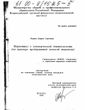 Морева, Лариса Сергеевна. Маркетинг в коммерческой деятельности: На примере предприятий военной торговли: дис. кандидат экономических наук: 08.00.05 - Экономика и управление народным хозяйством: теория управления экономическими системами; макроэкономика; экономика, организация и управление предприятиями, отраслями, комплексами; управление инновациями; региональная экономика; логистика; экономика труда. Москва. 1999. 137 с.