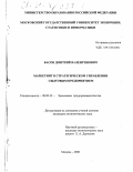 Басов, Дмитрий Валентинович. Маркетинг в стратегическом управлении сбытовым предприятием: дис. кандидат экономических наук: 08.00.30 - Экономика предпринимательства. Москва. 2000. 159 с.