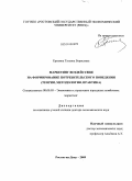 Ерохина, Татьяна Борисовна. Маркетинг воздействия на формирование потребительского поведения: теория, методология, практика: дис. доктор экономических наук: 08.00.05 - Экономика и управление народным хозяйством: теория управления экономическими системами; макроэкономика; экономика, организация и управление предприятиями, отраслями, комплексами; управление инновациями; региональная экономика; логистика; экономика труда. Ростов-на-Дону. 2009. 328 с.