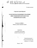 Старостин, Сергей Юрьевич. Маркетинговая концепция управления инвестиционной деятельностью коммерческого банка: дис. кандидат экономических наук: 08.00.10 - Финансы, денежное обращение и кредит. Москва. 1999. 138 с.