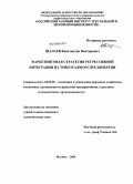 Шалаев, Константин Викторович. Маркетинговая стратегия регрессивной интеграции на трикотажном предприятии: дис. кандидат экономических наук: 08.00.05 - Экономика и управление народным хозяйством: теория управления экономическими системами; макроэкономика; экономика, организация и управление предприятиями, отраслями, комплексами; управление инновациями; региональная экономика; логистика; экономика труда. Москва. 2008. 140 с.