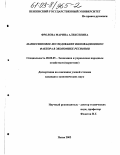 Фролова, Марина Алексеевна. Маркетинговое исследование инновационного фактора в экономике регионов: дис. кандидат экономических наук: 08.00.05 - Экономика и управление народным хозяйством: теория управления экономическими системами; макроэкономика; экономика, организация и управление предприятиями, отраслями, комплексами; управление инновациями; региональная экономика; логистика; экономика труда. Пенза. 2002. 200 с.