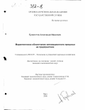 Бухвостов, Александр Иванович. Маркетинговое обеспечение инновационного процесса на предприятиях: дис. кандидат экономических наук: 08.00.05 - Экономика и управление народным хозяйством: теория управления экономическими системами; макроэкономика; экономика, организация и управление предприятиями, отраслями, комплексами; управление инновациями; региональная экономика; логистика; экономика труда. Орел. 2000. 197 с.