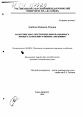 Абабкова, Марианна Юрьевна. Маркетинговое обеспечение инновационного процесса в высших учебных заведениях: дис. кандидат экономических наук: 08.00.05 - Экономика и управление народным хозяйством: теория управления экономическими системами; макроэкономика; экономика, организация и управление предприятиями, отраслями, комплексами; управление инновациями; региональная экономика; логистика; экономика труда. Санкт-Петербург. 2004. 194 с.