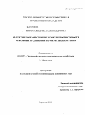 Попова, Людмила Александровна. Маркетинговое обеспечение конкурентоспособности мебельных предприятий на отечественном рынке: дис. кандидат экономических наук: 08.00.05 - Экономика и управление народным хозяйством: теория управления экономическими системами; макроэкономика; экономика, организация и управление предприятиями, отраслями, комплексами; управление инновациями; региональная экономика; логистика; экономика труда. Воронеж. 2010. 191 с.