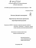 Исаченко, Дмитрий Александрович. Маркетинговое обеспечение производства энергосберегающей продукции: дис. кандидат экономических наук: 08.00.05 - Экономика и управление народным хозяйством: теория управления экономическими системами; макроэкономика; экономика, организация и управление предприятиями, отраслями, комплексами; управление инновациями; региональная экономика; логистика; экономика труда. Екатеринбург. 2004. 173 с.
