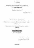 Моисеев, Николай Александрович. Маркетинговое обоснование формирования обратных каналов распределения: дис. кандидат экономических наук: 08.00.05 - Экономика и управление народным хозяйством: теория управления экономическими системами; макроэкономика; экономика, организация и управление предприятиями, отраслями, комплексами; управление инновациями; региональная экономика; логистика; экономика труда. Москва. 2006. 165 с.