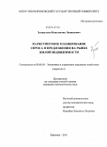 Загорулько, Константин Леонидович. Маркетинговое планирование спроса и предложения на рынке жилой недвижимости: дис. кандидат экономических наук: 08.00.05 - Экономика и управление народным хозяйством: теория управления экономическими системами; макроэкономика; экономика, организация и управление предприятиями, отраслями, комплексами; управление инновациями; региональная экономика; логистика; экономика труда. Воронеж. 2011. 169 с.