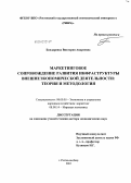 Бондаренко, Виктория Андреевна. Маркетинговое сопровождение развития инфраструктуры внешнеэкономической деятельности: теория и методология: дис. доктор экономических наук: 08.00.05 - Экономика и управление народным хозяйством: теория управления экономическими системами; макроэкономика; экономика, организация и управление предприятиями, отраслями, комплексами; управление инновациями; региональная экономика; логистика; экономика труда. Ростов-на-Дону. 2012. 475 с.