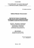 Бабаян, Микаел Нелсонович. Маркетинговое управление промышленным предприятием в условиях конкурентной борьбы: дис. кандидат экономических наук: 08.00.05 - Экономика и управление народным хозяйством: теория управления экономическими системами; макроэкономика; экономика, организация и управление предприятиями, отраслями, комплексами; управление инновациями; региональная экономика; логистика; экономика труда. Москва. 2005. 141 с.