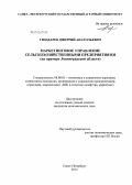 Гвоздарев, Дмитрий Анатольевич. Маркетинговое управление сельскохозяйственными предприятиями: на примере Ленинградской области: дис. кандидат экономических наук: 08.00.05 - Экономика и управление народным хозяйством: теория управления экономическими системами; макроэкономика; экономика, организация и управление предприятиями, отраслями, комплексами; управление инновациями; региональная экономика; логистика; экономика труда. Санкт-Петербург. 2012. 145 с.