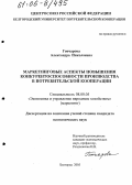 Гончарова, Александра Николаевна. Маркетинговые аспекты повышения конкурентоспособности производства в потребительской кооперации: дис. кандидат экономических наук: 08.00.05 - Экономика и управление народным хозяйством: теория управления экономическими системами; макроэкономика; экономика, организация и управление предприятиями, отраслями, комплексами; управление инновациями; региональная экономика; логистика; экономика труда. Белгород. 2005. 204 с.