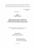 Цику, Заира Юрьевна. Маркетинговые аспекты управления либерализацией жизненного цикла услуг по ипотечному жилищному кредитованию: дис. кандидат экономических наук: 08.00.05 - Экономика и управление народным хозяйством: теория управления экономическими системами; макроэкономика; экономика, организация и управление предприятиями, отраслями, комплексами; управление инновациями; региональная экономика; логистика; экономика труда. Сочи. 2012. 147 с.