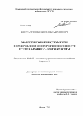 Бессчастнов, Владислав Владимирович. Маркетинговые инструменты формирования конкурентоспособности услуг на рынке салонов красоты: дис. кандидат экономических наук: 08.00.05 - Экономика и управление народным хозяйством: теория управления экономическими системами; макроэкономика; экономика, организация и управление предприятиями, отраслями, комплексами; управление инновациями; региональная экономика; логистика; экономика труда. Москва. 2012. 224 с.
