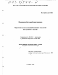 Малышева, Наталья Владимировна. Маркетинговые исследования банковских технологий и их развитие в туризме: дис. кандидат экономических наук: 08.00.05 - Экономика и управление народным хозяйством: теория управления экономическими системами; макроэкономика; экономика, организация и управление предприятиями, отраслями, комплексами; управление инновациями; региональная экономика; логистика; экономика труда. Сходня. 2002. 153 с.