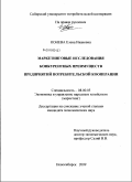 Конева, Елена Ивановна. Маркетинговые исследования конкурентных преимуществ предприятий потребительской кооперации: дис. кандидат экономических наук: 08.00.05 - Экономика и управление народным хозяйством: теория управления экономическими системами; макроэкономика; экономика, организация и управление предприятиями, отраслями, комплексами; управление инновациями; региональная экономика; логистика; экономика труда. Новосибирск. 2009. 186 с.