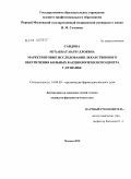 Саидова, Мухаббат Нарзуллоевна. Маркетинговые исследования лекарственного обеспечения больных Кардиологического центар г.Душанбе: дис. кандидат фармацевтических наук: 14.04.03 - Организация фармацевтического дела. Москва. 2010. 190 с.