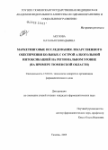 Акулова, Наталья Геннадьевна. Маркетинговые исследования лекарственного обеспечения больных острой алкогольной интоксикацией на региональном уровне (на примере Тюменской обл.): дис. кандидат фармацевтических наук: 15.00.01 - Технология лекарств и организация фармацевтического дела. Тюмень. 2005. 245 с.