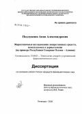 Подлужная, Анна Александровна. Маркетинговые исследования лекарственных средств, используемых в дерматологии (на примере Республики Северная Осетия - Алания): дис. кандидат фармацевтических наук: 15.00.01 - Технология лекарств и организация фармацевтического дела. Пятигорск. 2005. 361 с.