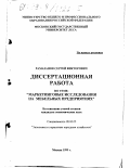 Рамазанов, Сергей Викторович. Маркетинговые исследования на мебельных предприятиях: дис. кандидат экономических наук: 08.00.05 - Экономика и управление народным хозяйством: теория управления экономическими системами; макроэкономика; экономика, организация и управление предприятиями, отраслями, комплексами; управление инновациями; региональная экономика; логистика; экономика труда. Москва. 1999. 192 с.
